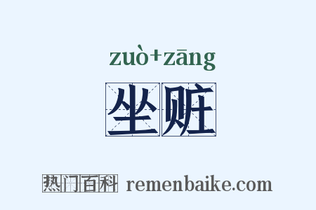 坐赃是什么意思的图片